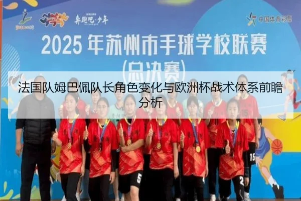 法国队姆巴佩队长角色变化与欧洲杯战术体系前瞻分析