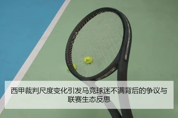 西甲裁判尺度变化引发马竞球迷不满背后的争议与联赛生态反思