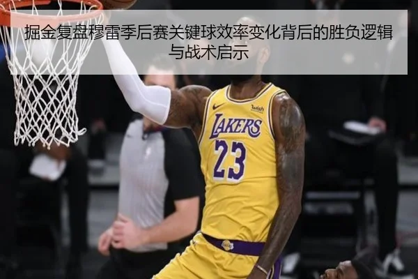 掘金复盘穆雷季后赛关键球效率变化背后的胜负逻辑与战术启示