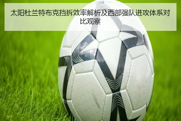 太阳杜兰特布克挡拆效率解析及西部强队进攻体系对比观察