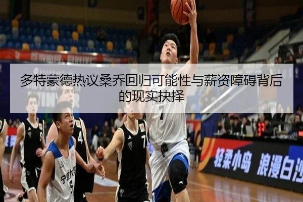 多特蒙德热议桑乔回归可能性与薪资障碍背后的现实抉择