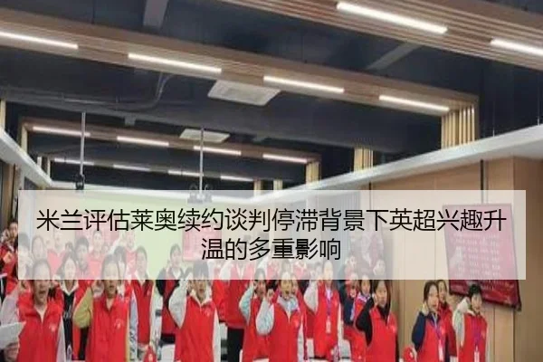 米兰评估莱奥续约谈判停滞背景下英超兴趣升温的多重影响