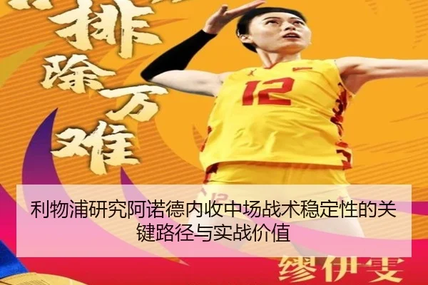 利物浦研究阿诺德内收中场战术稳定性的关键路径与实战价值