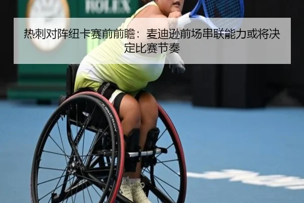 热刺对阵纽卡赛前前瞻：麦迪逊前场串联能力或将决定比赛节奏