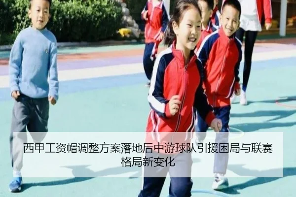 西甲工资帽调整方案落地后中游球队引援困局与联赛格局新变化